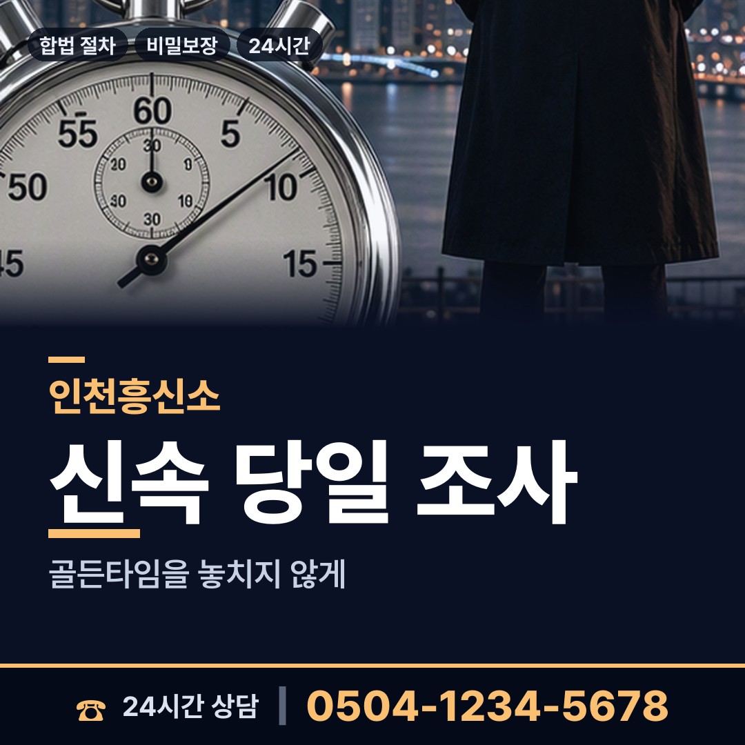 인천 장수서창동 행적조사 상담 안내