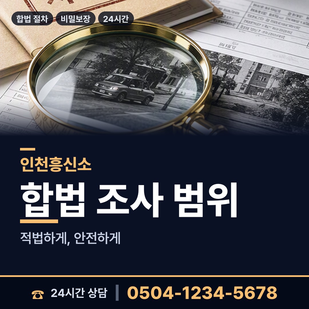 인천 장수서창동 탐정사무소 상담 안내