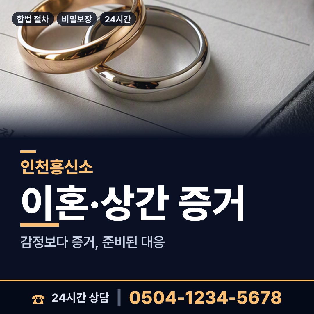 인천 장수서창동 혼인파탄증거 상담 안내